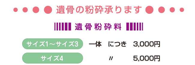 遺骨の粉砕承ります。