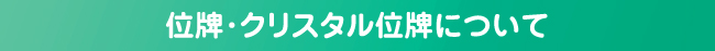 位牌・クリスタル位牌について