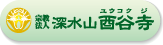 宗教法人深水山酉谷寺