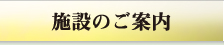 施設のご案内