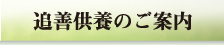 追善供養のご案内
