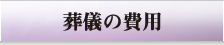 葬儀の費用