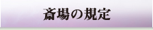 斎場の規定