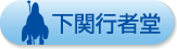 パワースポット下関行者堂