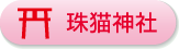 珠猫神社