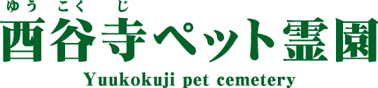 酉谷寺(ゆうこくじ)ペット霊園