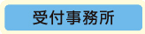 受付事務所