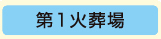 第1火葬場