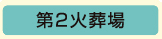 第2火葬場