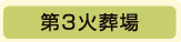 第3火葬場