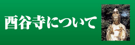 酉谷寺について