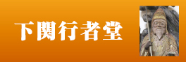 下関行者堂