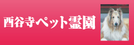 酉谷寺ペット霊園