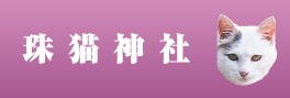 珠猫神社